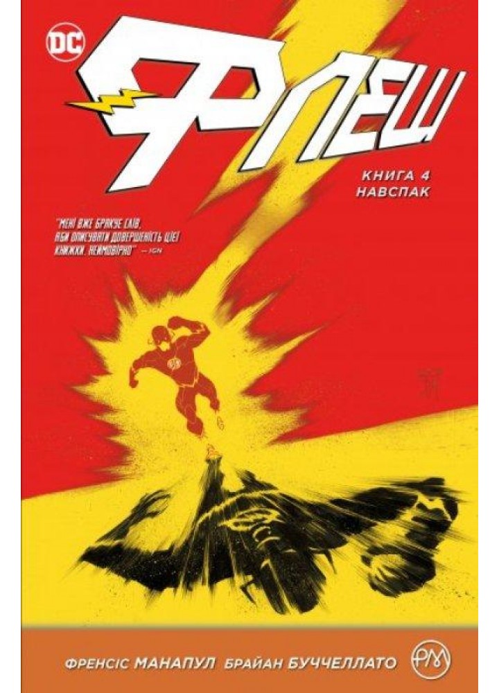 Флеш. Книга 4. Навспак - Френсіс Манапул - РМ