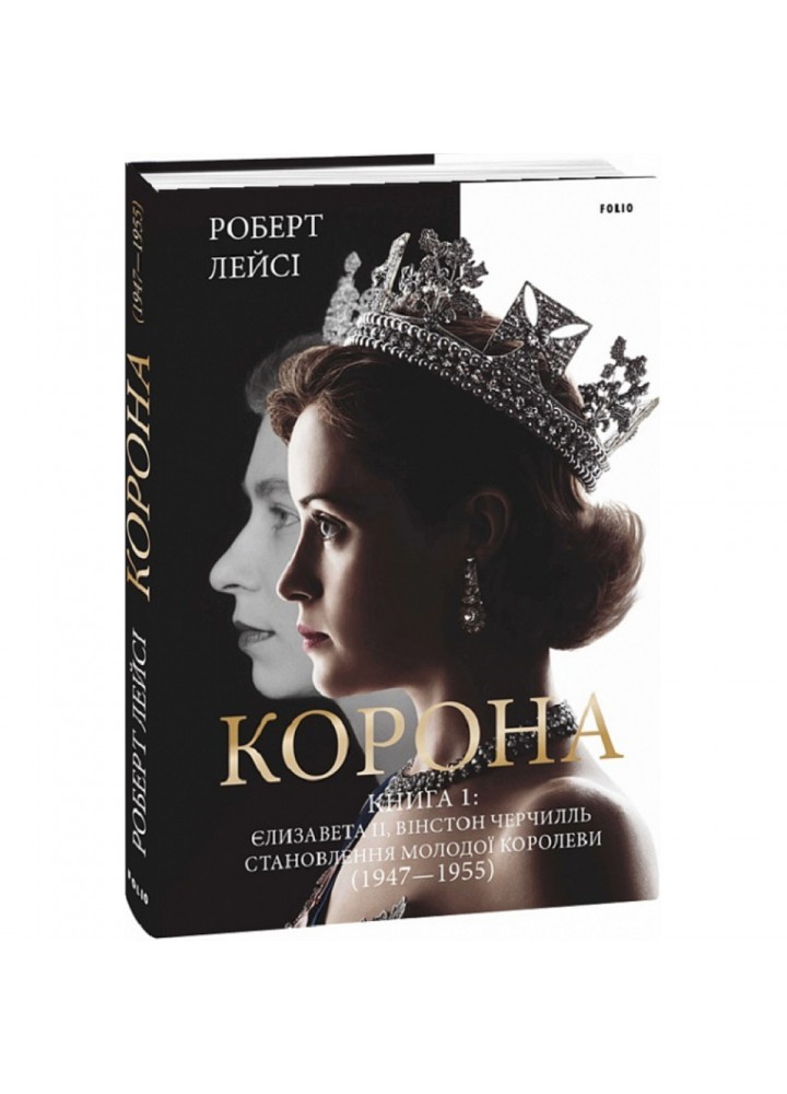 Корона. Книга 1: Єлизавета II, Вінстон Черчилль. Становлення молодої королеви (1947–1955). 978-966-03-9663-0