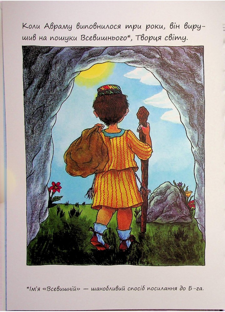 Маленькі великі. Маленький хлопчик на ім’я Аврам - Діна Розенфельд - ПЕТ (123685)