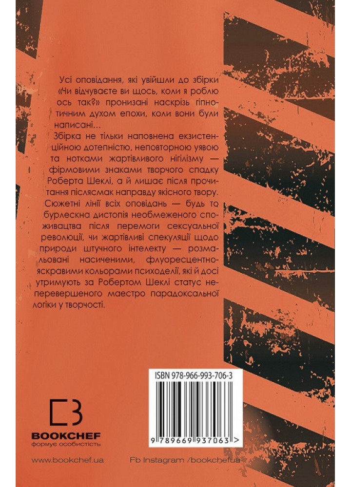 Чи відчуваєте ви щось, коли я роблю ось так? - Роберт Шеклі - BOOK CHEF