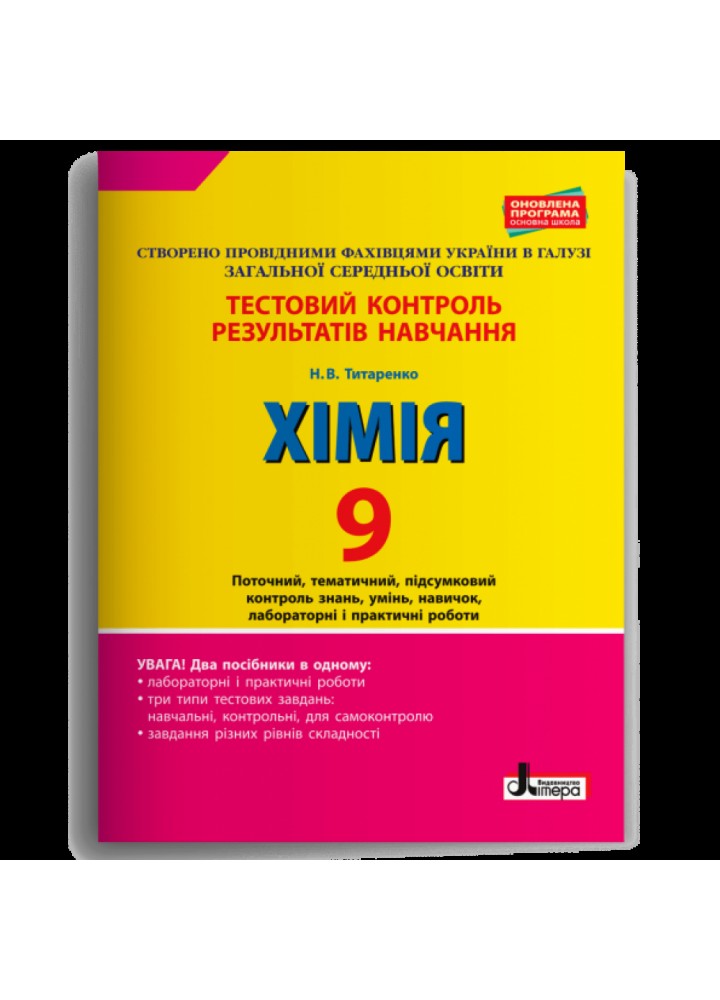 Хімія. 9 клас. Тестовий контроль результатів навчання. Титаренко Н.В. 978-966-945-079-1