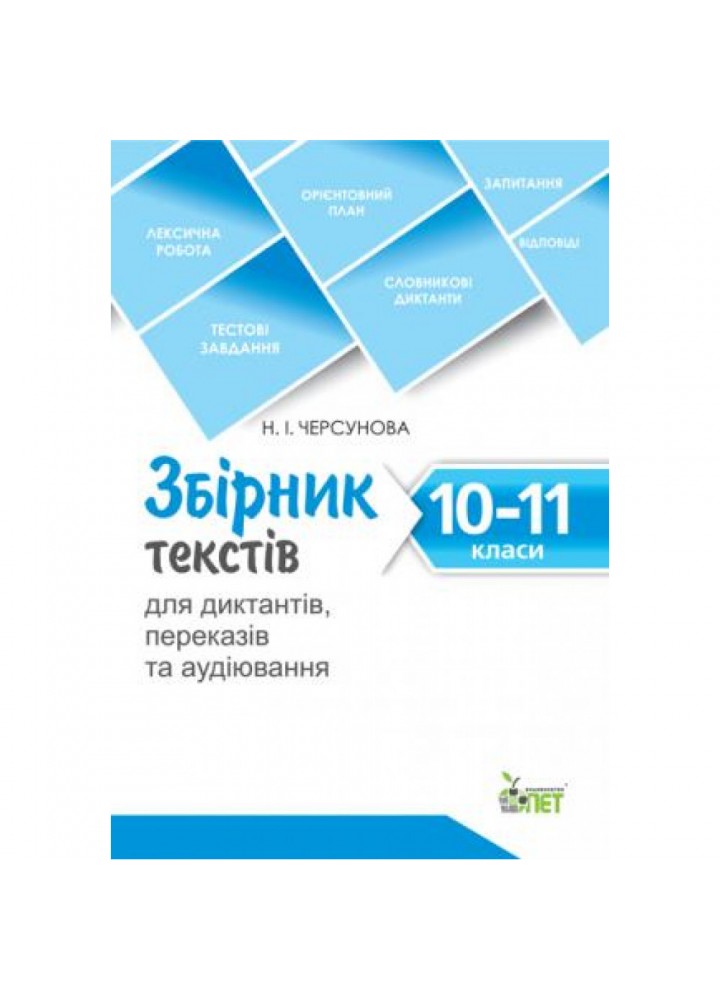 Збірник текстів для диктантів, переказів та аудіювання. 10-11 класи. Гриф МОНУ! 978-617-7155-70-5