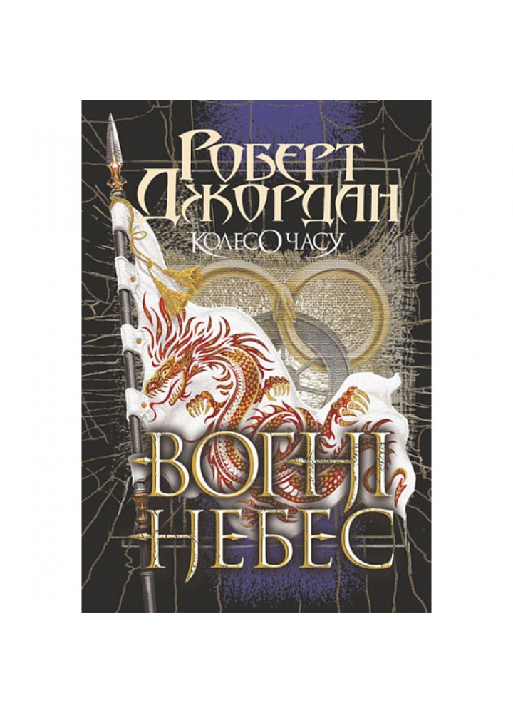 Колесо Часу. Книга 5. Вогні Небес. Джордан Р. 978-966-10-6829-1