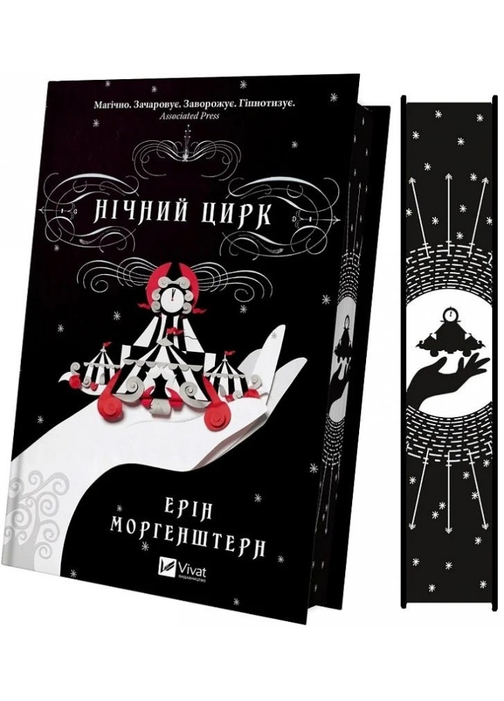 Нічний цирк - Ерін Моргенштерн - ВІВАТ