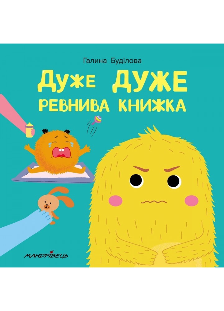 Дуже дуже РЕВНИВА книжка. Книжка про ЕМОЦІЇ - Буділова Г. - Мандрівець (104141)