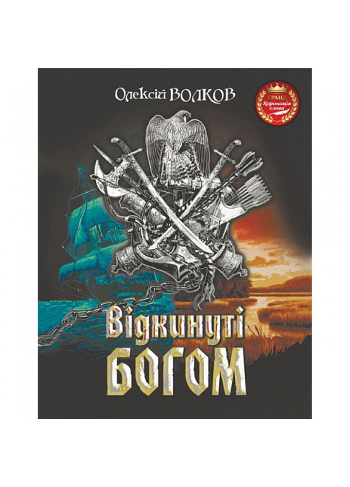 Відкинуті Богом. Волков О.М. 978-966-10-6901-4