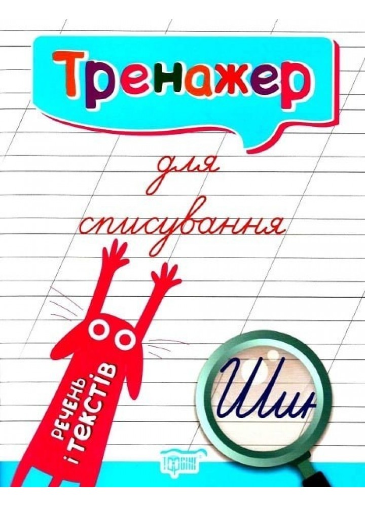 Тренажер для списування речень і текстів - Фісіна А.А. - Торсінг (104423)