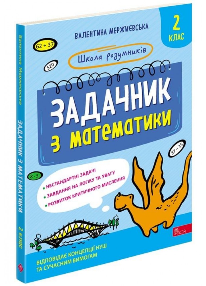Школа розумників. Задачник з математики. 2 кл.- Мержиєвська В. - АССА