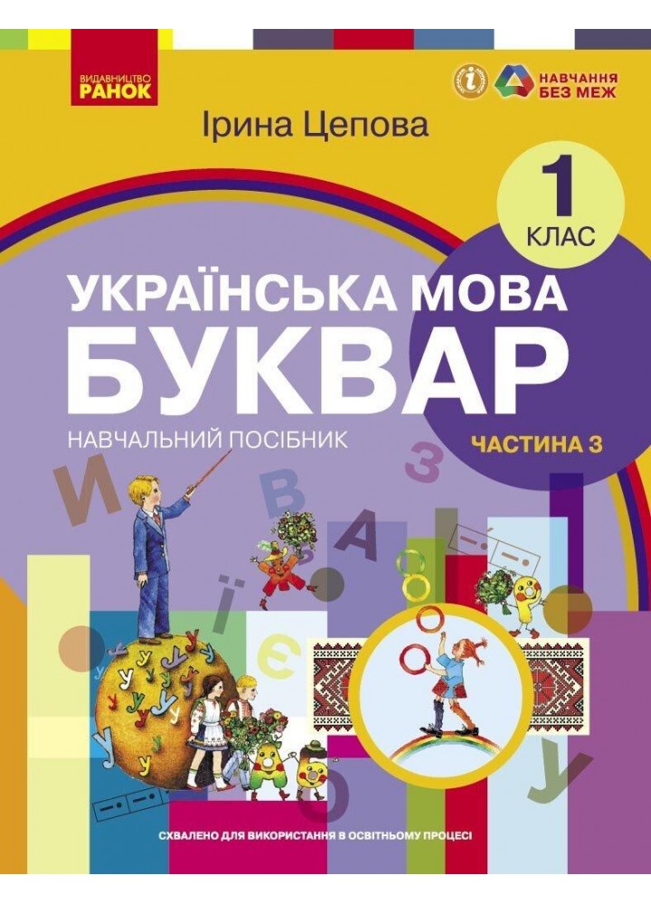 Українська мова, 1 кл., БУКВАР. Навчальний посібник у 6-х частинах, Ч.3 - Цепова І.В. - РАНОК (122218)