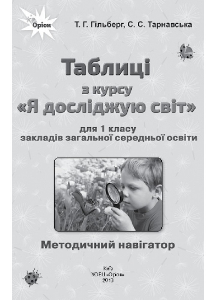 Я досліджую світ, 1 кл., Таблиці - Гільберг Т.Г. - Оріон (102933)
