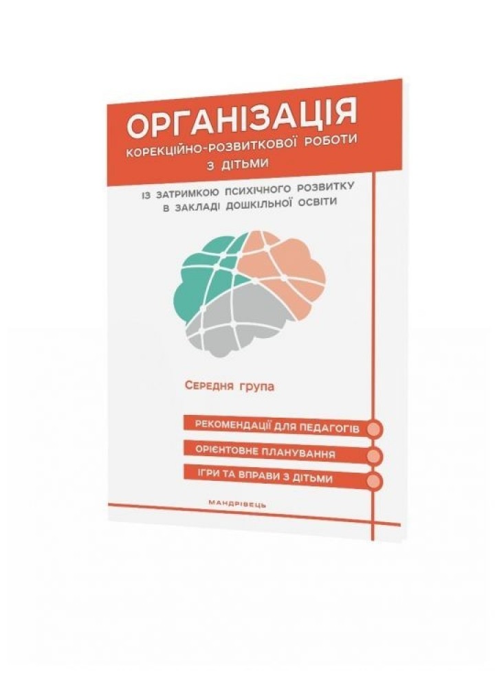 Організація корекційно-розвиткової роботи з дітьми із затримкою психічного розвитку. СЕРЕДНЯ ГРУПА. - Мандрівець (105164)