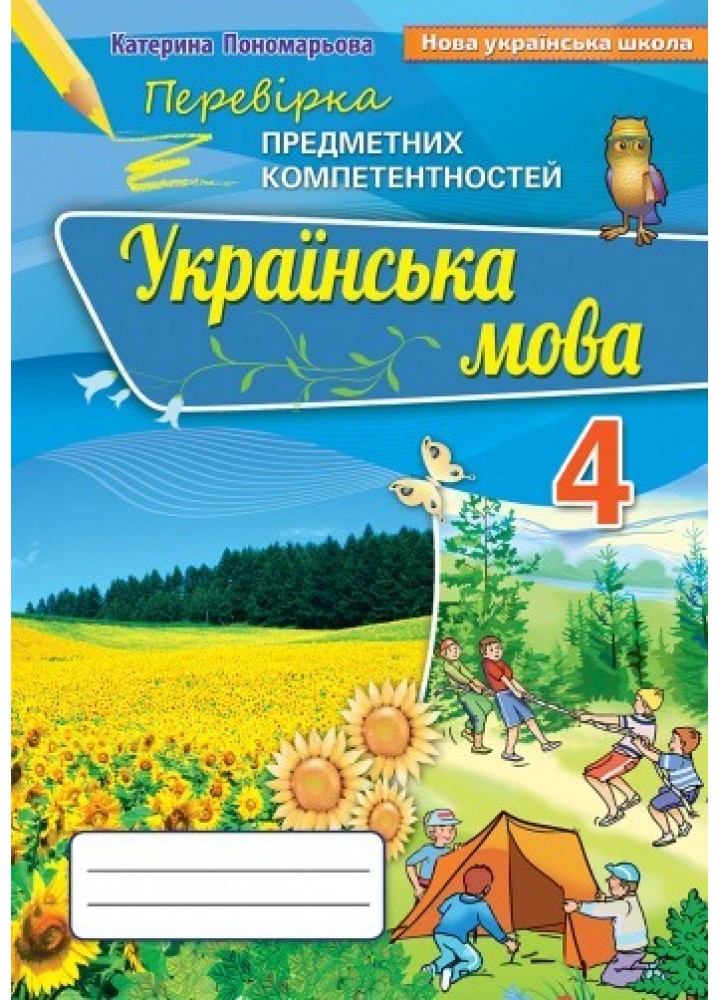 Українська мова, 4 кл., Перевірка предметних компетентностей, Збірник завдань для оцінювання навчальних досягнень - Пономарьова К. І. - ОРІОН (103407)