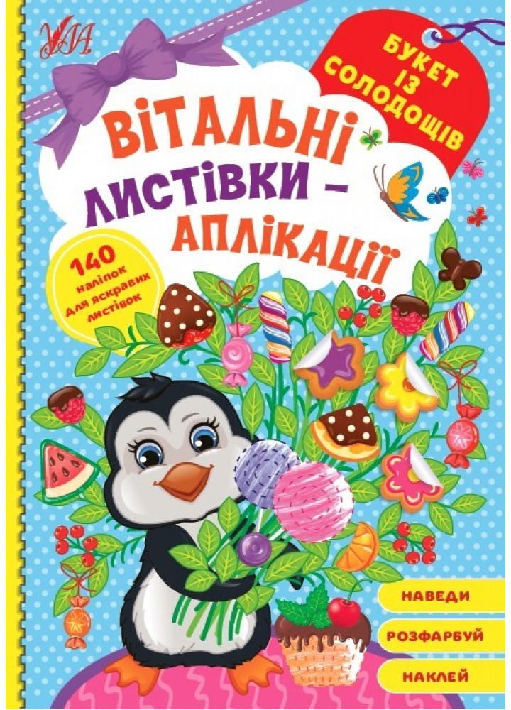 Вітальні листівки-аплікації. Букет із солодощів - УЛА (104972)