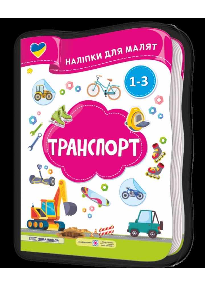 Наліпки для малят: Транспорт - Демчак С. - ПІП