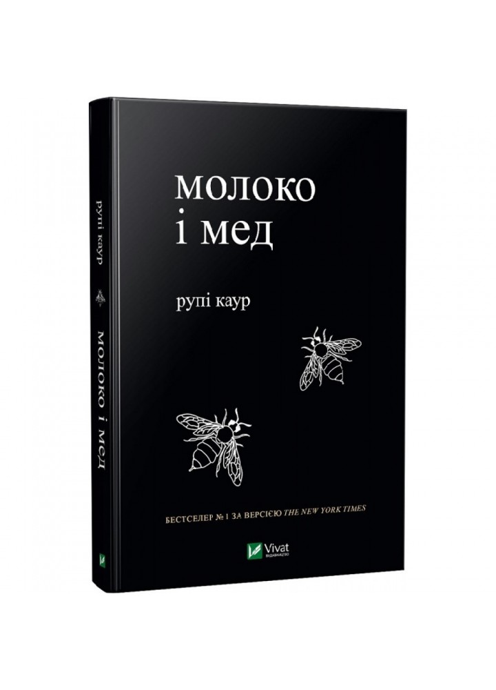 Молоко і мед. Каур Р. 9789669820006