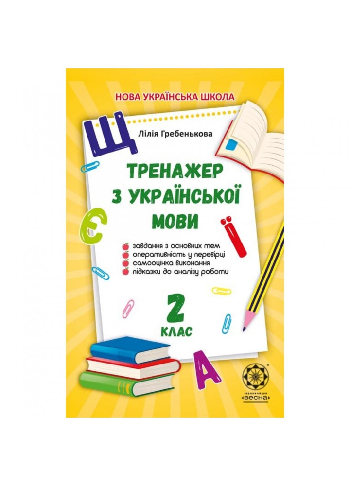 НУШ 2 клас. Тренажер з української мови. Гребенькова Л.О. 978-617-686-626-8