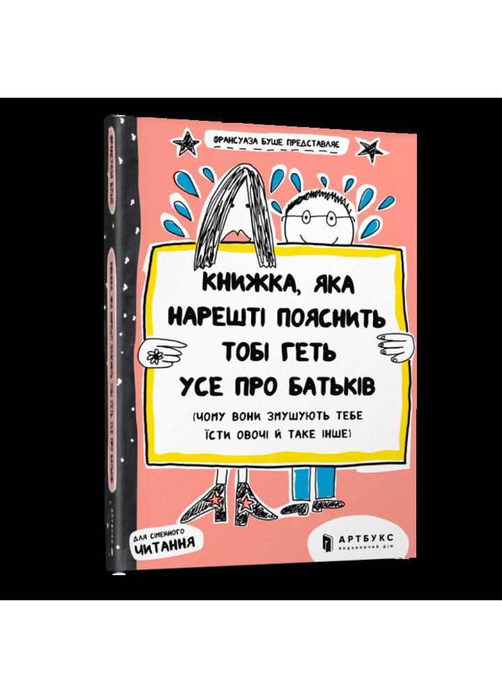 Книжка, яка нарешті пояснить тобі геть усе про батьків (чому вони змушують тебе їсти овочі й таке інше). Буше Ф. 9786177395996
