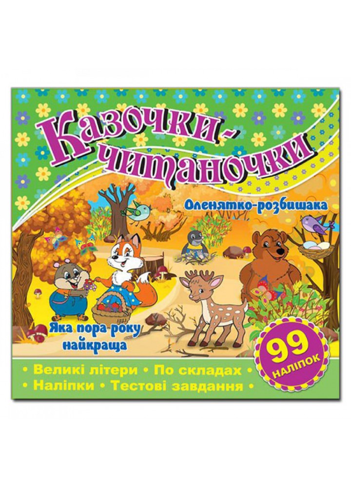 Казочки-читаночки. Зелена. 9786175365649