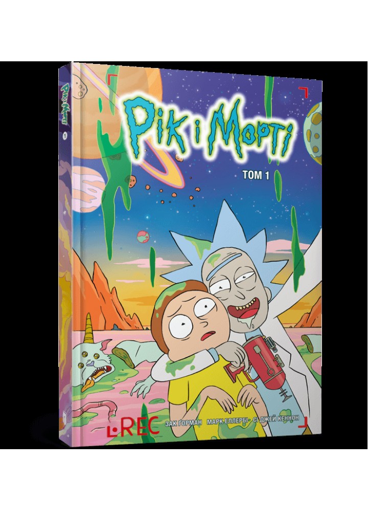 Рік і Морті. Том 1 / Горман З / АРТБУКС