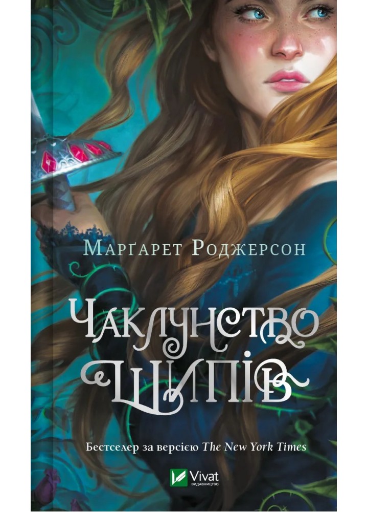 Чаклунство шипів. Книга 1./ Роджерсон Маргарет / ВІВАТ