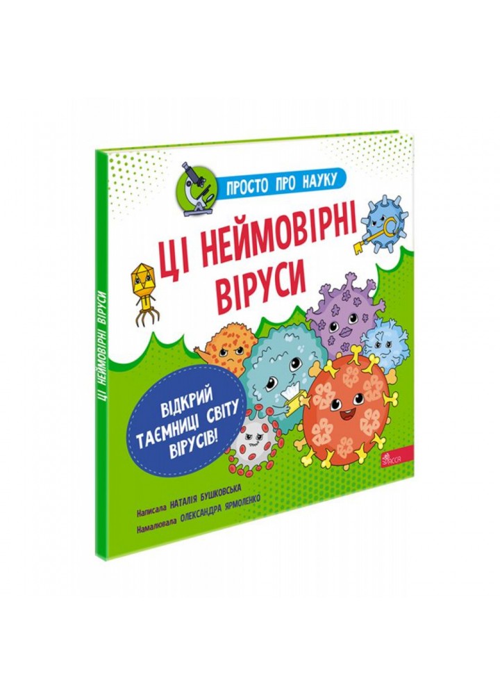 Просто про науку. Ці неймовірні віруси. Бушковська Н. 9786177670802