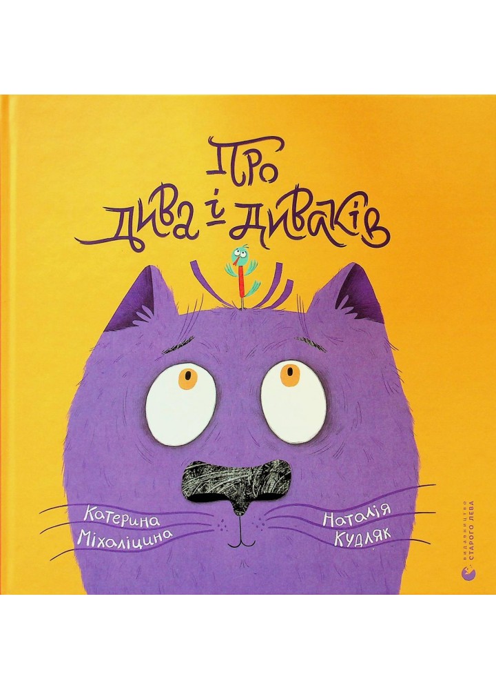 Про дива і диваків - Міхаліцина Катерина - ВСЛ