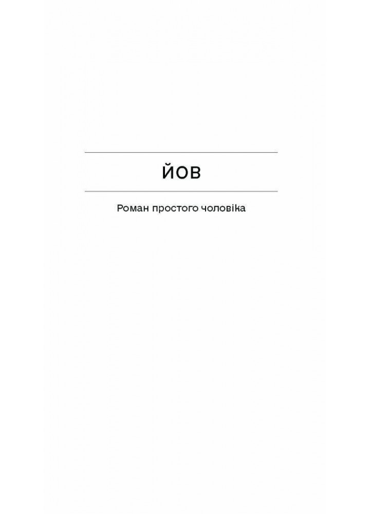 Фальшива вага.- Йозеф Рот - One more page