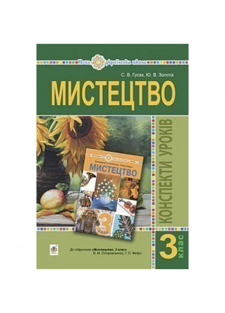 НУШ 3 клас. Мистецтво. Конспекти уроків. Гусак С.В. 978-966-10-6223-7