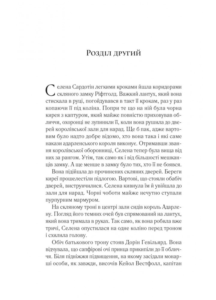 Корона опівночі / Сара Маас / ВІВАТ