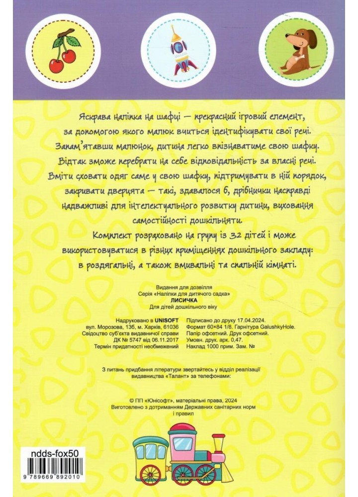 Наліпки для дитячого садка. Лисичка - ТАЛАНТ