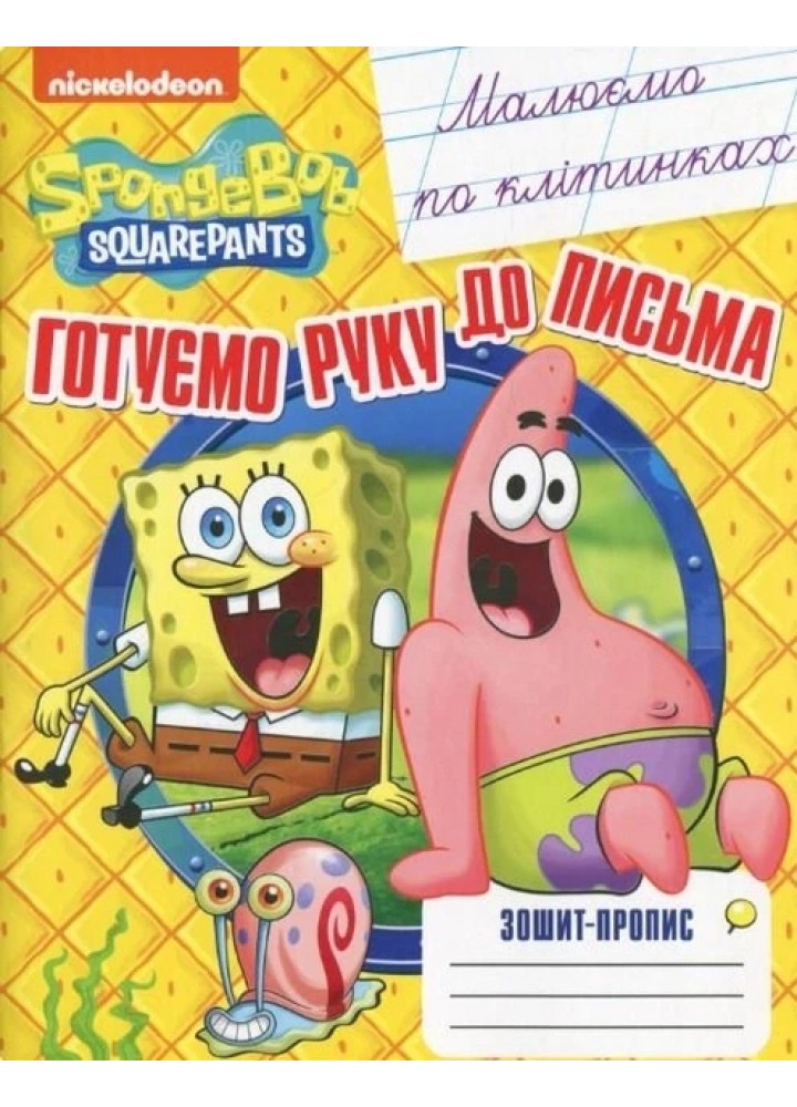 Малюємо по клітинках. Зошит-пропис TM "SpongeBob SquarePants" - ПЕРО