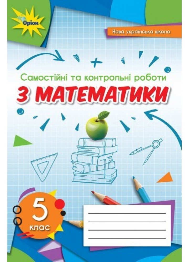 Математика, 5 кл., Самостійні та контрольні роботи, НУШ - Тарасенкова Н.А. - Оріон (104708)