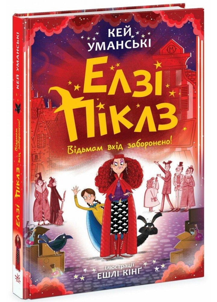 Елзі Піклз. Відьмам вхід заборонено / Уманські Кей / РАНОК