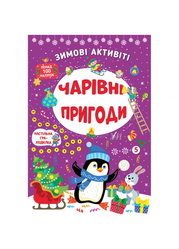 Зимові активіті — Чарівні пригоди. Сікора Ю.О. 978-617-544-226-5