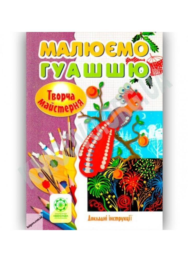 Творча майстерня Малюємо гуашью / Агєєва О. В. / ВЕСНА
