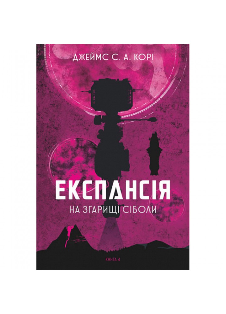 Експансія. Книга 4. На згарищі Сіболи. Корі Дж. 978-966-10-6775-1