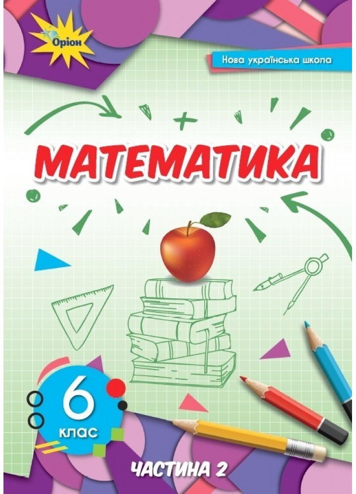 Математика, 6 кл., Підручник ч.2 (2023) НУШ- Тарасенкова Н. А. - ОРІОН (106042)