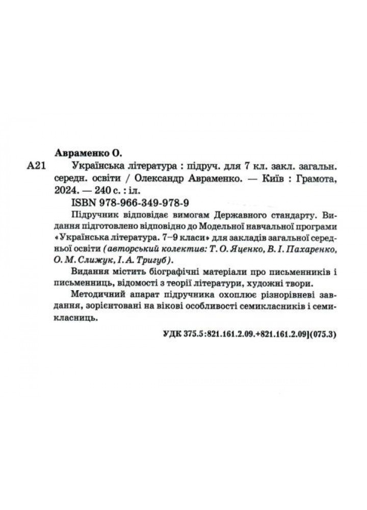 Українська література, 7 кл. НУШ, Підручник / Авраменко О. М. / ГРАМОТА