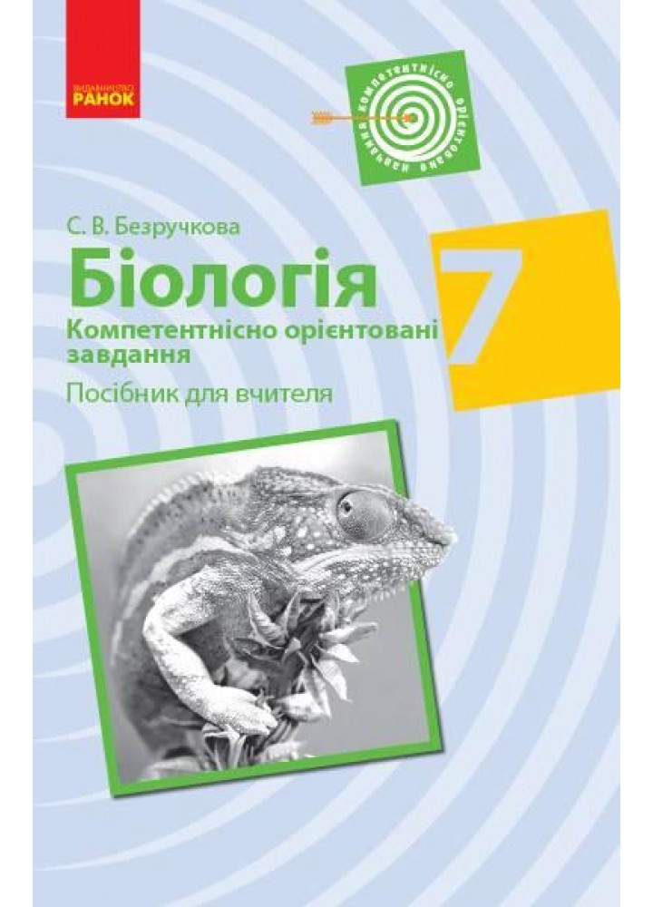 Біологія, 7 кл., Компетент. орієнт. завдання. Посібник для вчителя / Безручкова С.В. / РАНОК