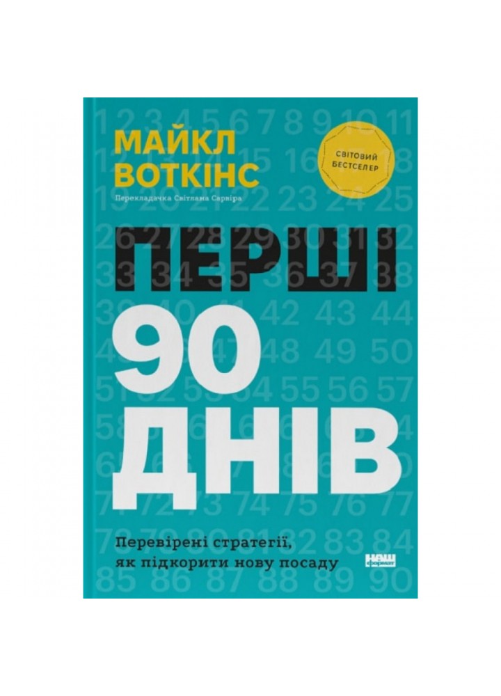 Перші 90 днів. Перевірені стратегії, як підкорити нову посаду. Воткінс М. 978-617-8277-27-7
