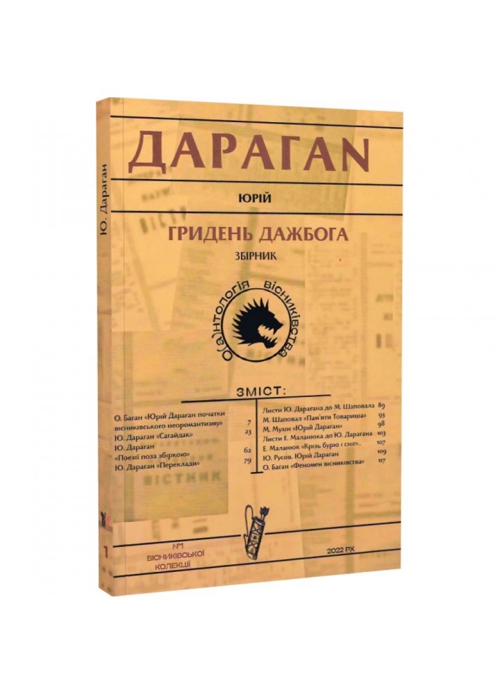 Гридень Дажбога. Дараган Ю. 978-617-7916-09-2