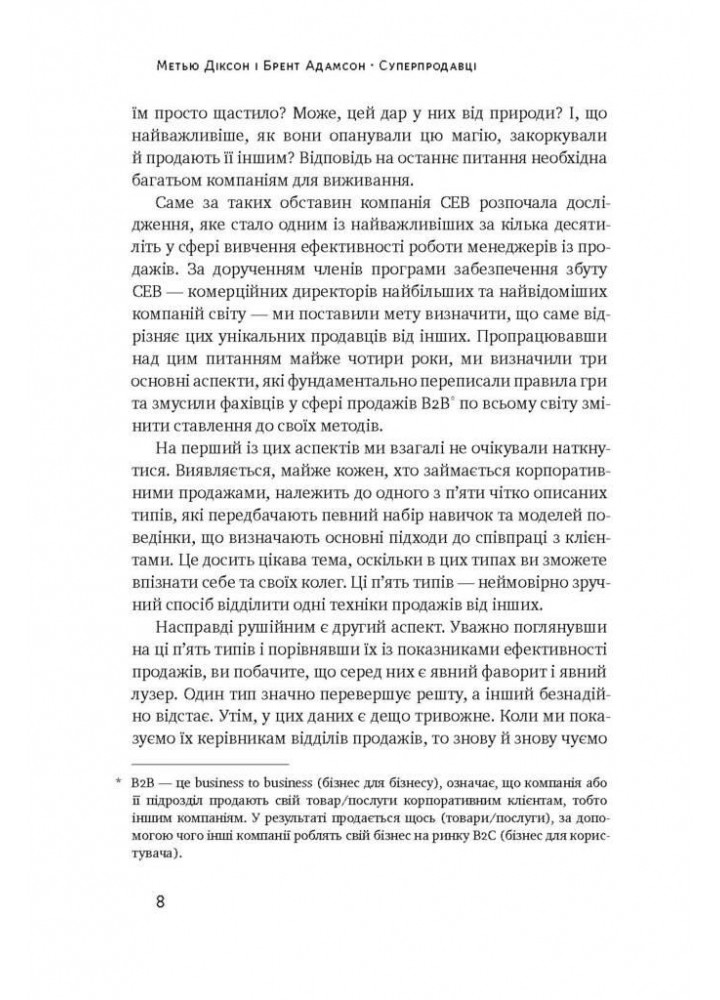 Суперпродавці. Як навчитися продавати, а не впарювати - Метью Діксон - НАШ ФОРМАТ