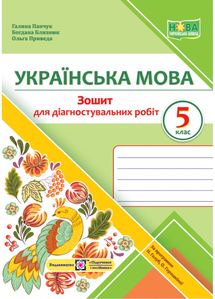 Українська мова, 5 кл. Зошит для діагностувальних робіт (за прог. Голуб Н.) - Панчук Г. - ПІП