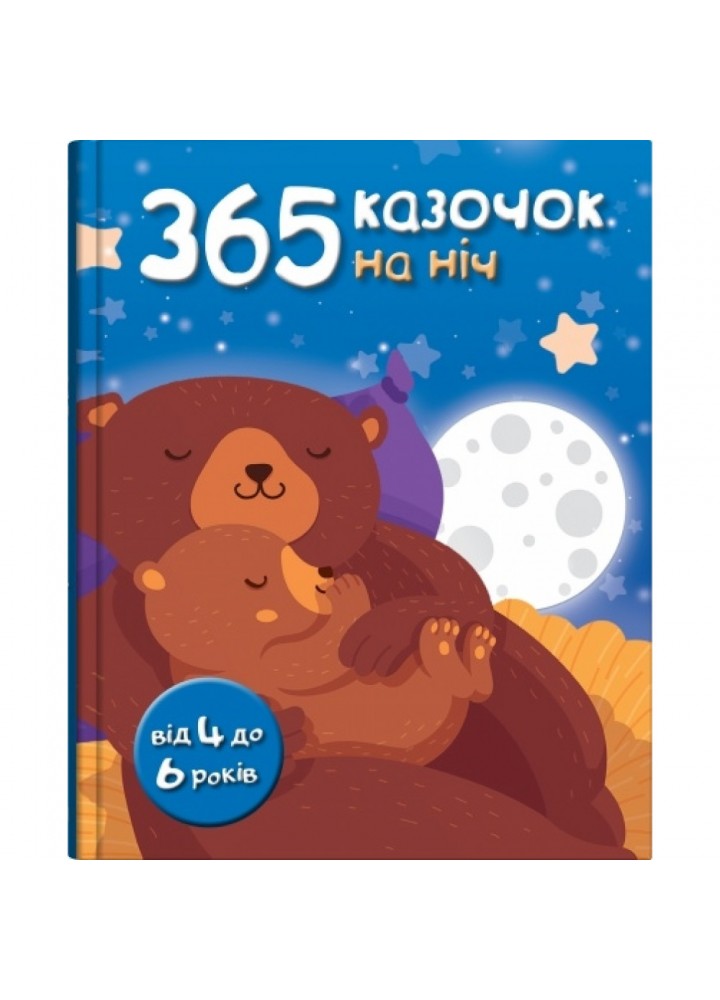 365 казочок на ніч. 978-966-948-740-7