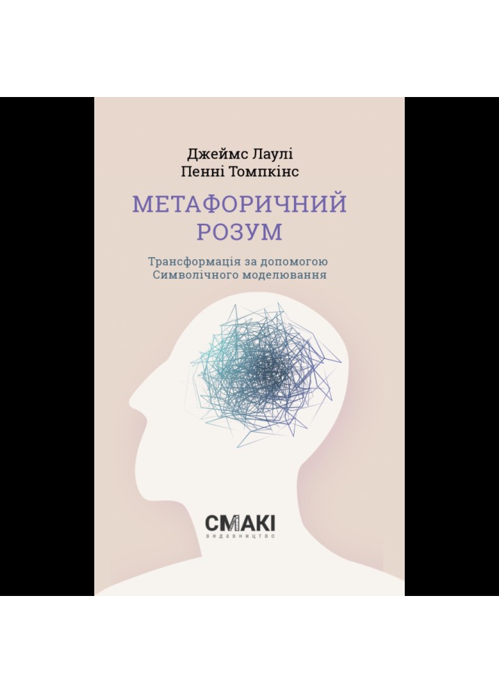 Метафоричний Розум. Лаулі Дж. 978-617-95227-9-6