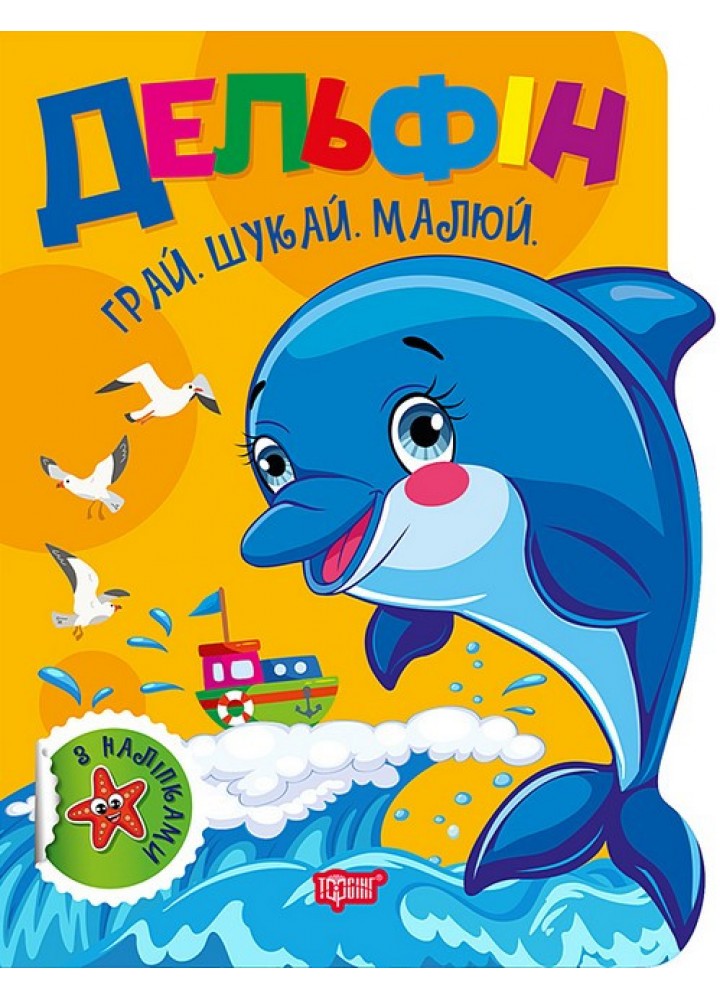 Грай. Шукай. Малюй Дельфін / ТОРСІНГ