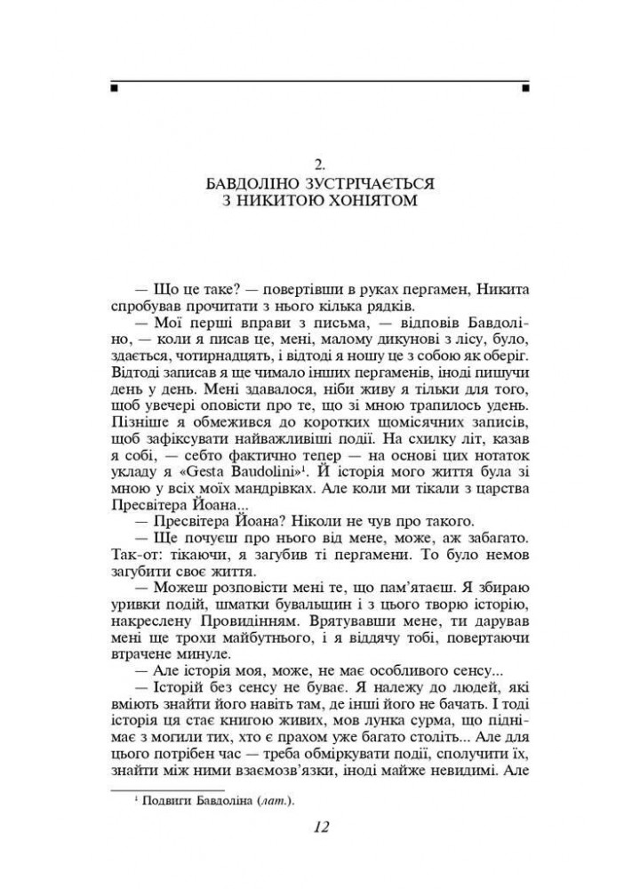 Бавдоліно / Еко Умберто / ФОЛІО