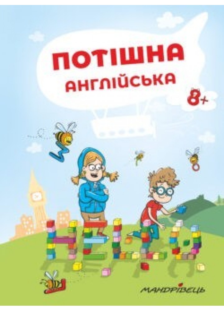 Потішна англійська: навчальний посібник, 8+ - Ніцче П. - Мандрівець (103476)