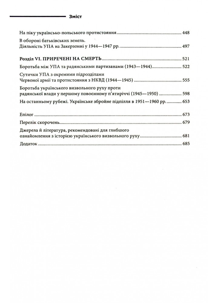 Перемога або смерть. Український визвольний рух у 1939-1960 роках. Патриляк І. - Патриляк І. - КСД (118166)