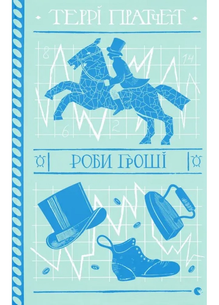 Роби гроші / Пратчетт Т. / ВСЛ